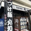 つけ麺 丸和 春田本店