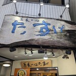 蕎麦一心たすけ - 