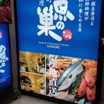 魚の巣 - 