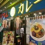 もうやんカレー 大手町 - 