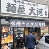 麺屋 大河 高柳店