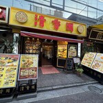 清香園 - 