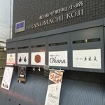 串揚げとワイン Ohana - 