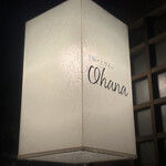 串揚げとワイン Ohana - 