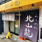 北山龍 - 