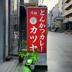 元祖とんかつカレー カツヤ - 