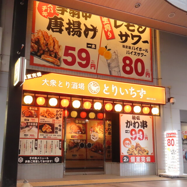 個室完備 大衆とり酒場 とりいちず 盛岡大通り店 - 上盛岡（居酒屋）の写真