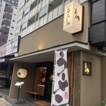 焼鳥 一石三鳥 勝どき - 