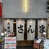 大衆酒場さんま 天満駅前店