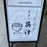 きんじろうカフェ - 