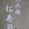 松寿司