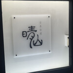 日本料理 晴山 - 