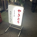 やきとり ミートステーション - 