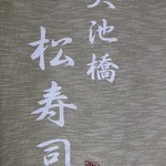 松寿司 - 