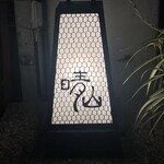 日本料理 晴山 - 