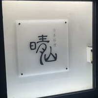 日本料理 晴山 - 