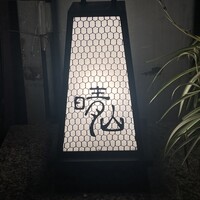 日本料理 晴山 - 