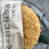 嵯峨野コロッケ