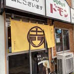 欧風カリー ドモン - 