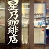 星乃珈琲店 - 