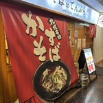 大衆天ぷらtoかすそば風土.はなれ - 