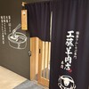 極薄ラムしゃぶ専門 工藤羊肉店 本店