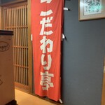 こだわり亭 神戸三宮店 - 
