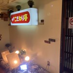 こだわり亭 神戸三宮店 - 