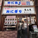 おにぎり まんま - 