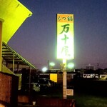 万十屋 - 