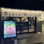 すき焼き 山翔 - 