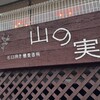 石臼挽き蕎麦香房 山の実