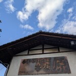 本格手打そば　本家　原 - 