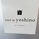 オテル・ド・ヨシノ - 