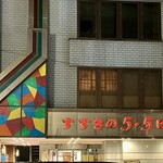 中華バル 楼蘭 - お店が入ってる、すすきの5・5ビル