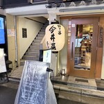 四ッ谷 今井屋本店 - 