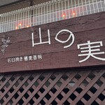 石臼挽き蕎麦香房 山の実 - 