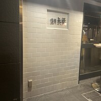 焼肉 矢澤 東京 - 