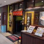 博多麺房 赤のれん - 