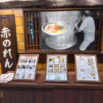 博多麺房 赤のれん - 