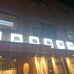 魚豪商 コダマ - 