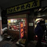 焼肉さかえや - 