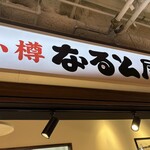 小樽なると屋 - 