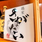 鶏家さがだい - 