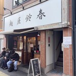 麺屋鈴春 - 