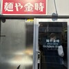 麺や金時