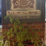 miiro - ここのライオンズマンションの1階