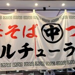 マルチューラーメン - 