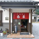 香楽 - 入り口