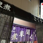 関東煮 きくや - 